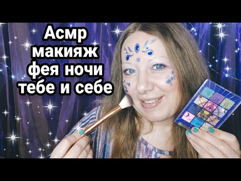 Видео: Асмр МАКИЯЖ ФЕЯ НОЧИ, ТЕБЕ И СЕБЕ НОВОЙ ПАЛЕТКОЙ, Шепот, Релакс, Расслабление | Asmr makeup