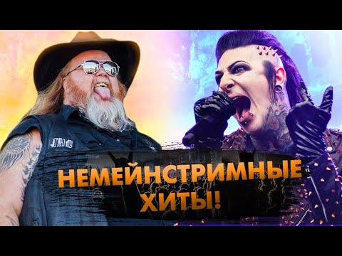 Видео: 15 Рок Хитов От НЕ Мейстримных Групп, Которые Нравятся Всем!