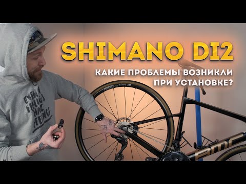 Видео: Проблемы при установке Shimano Ultegra DI2 и их решение