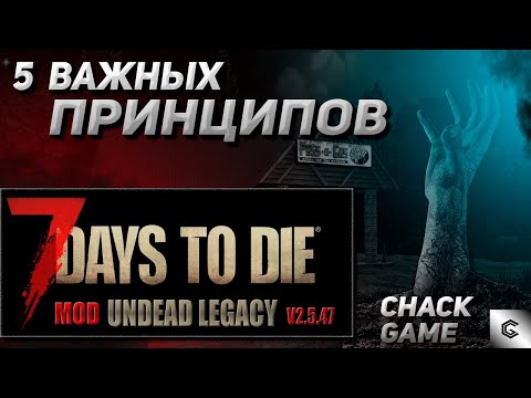 Видео: 5 важных принципов. 7 Days To Die ( Мод Undead Legacy )