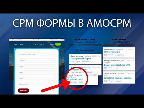 Видео: ФОРМА ОБРАТНОЙ СВЯЗИ ПРЯМ В АМОСРМ. Настройка АНКЕТЫ в амоСРМ. CRM-формы и как с ними работать