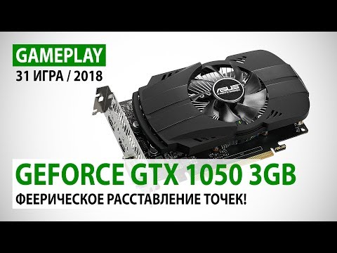 Видео: NVIDIA GeForce GTX 1050 3GB: gameplay в 31 игре - расставляем точки