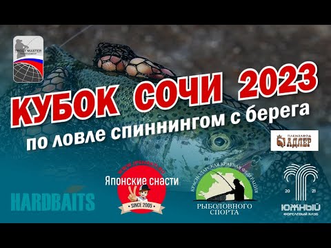 Видео: Кубок Сочи 2023