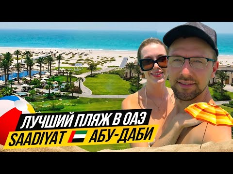 Видео: Это ЛУЧШИЙ ПЛЯЖ в ОАЭ 🇦🇪 Soul Beach на острове Saadiyat 🇦🇪 Абу-Даби