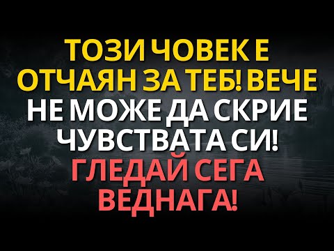Видео: Този човек е отчаян за теб! Вече не може да скрие чувствата си! Гледай сега веднага!