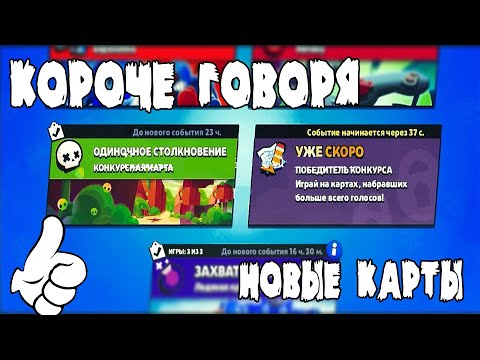 Видео: КОРОЧЕ ГОВОРЯ, КОНКУРСНЫЕ карты | Brawl Stars