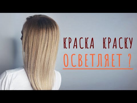 Видео: Краска краску не осветляет | МИФ или ПРАВДА | ESTEL 10.34 и 10.0