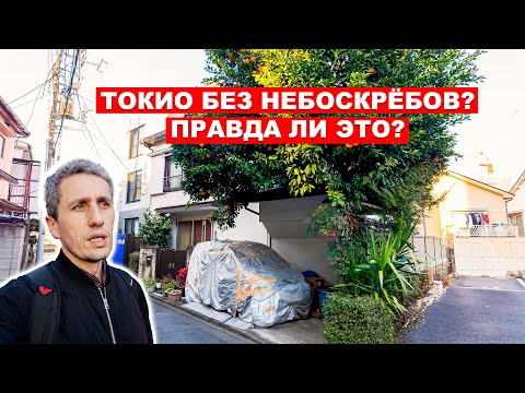 Видео: Токио без высоток: где живут местные и как выглядит настоящая Япония