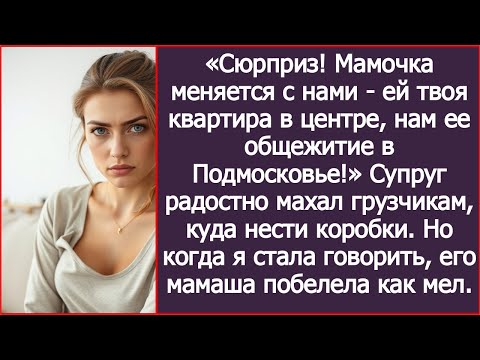 Видео: Сюрприз, дорогая! Мамочка меняется с нами, ей твоя квартира в центре, нам ее общежитие в Подмосковье