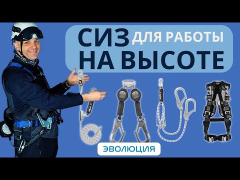 Видео: Работа на высоте. Какие средства индивидуальной защиты (СИЗ) использовать и как? Привязи, стропы итд