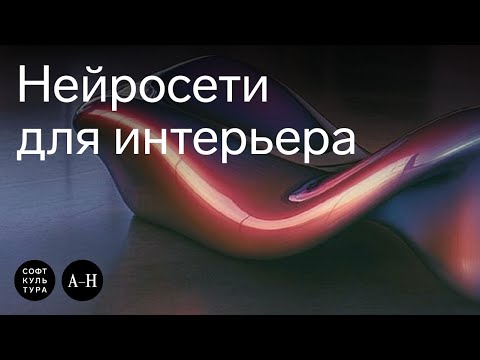 Видео: A-House x Soft Culture | Нейросети для интерьера