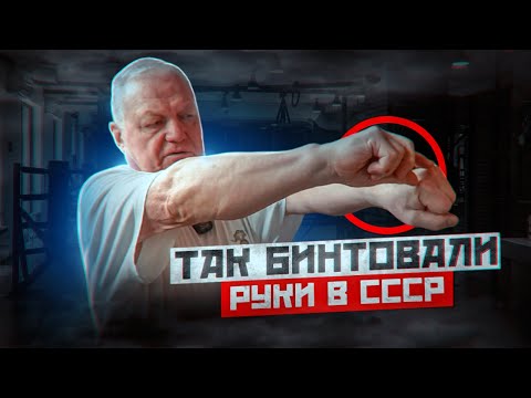 Видео: Так бинтовали руки в СССР / Как правильно бить кулаком / Василий Филимонов