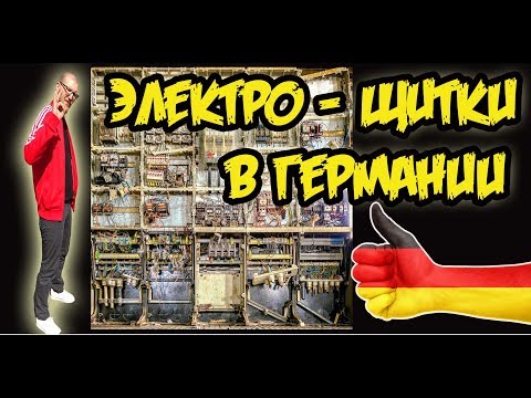 Видео: Немецкие Распределительные щитки !!!