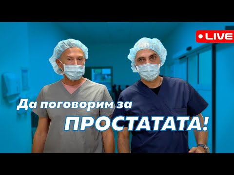 Видео: Въпроси и отговори за ПРОСТАТАТА с Доц. Василев и Д-р Коцев – уролози