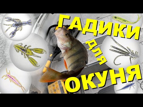 Видео: КАКИХ ГАДИКОВ ЛЮБИТ ОКУНЬ в Финляндии?