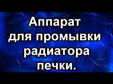 Видео: Промывка радиатора печки. Сам аппарат.