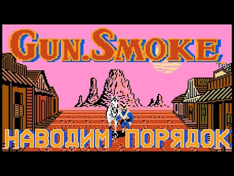 Видео: РЕТРОЛОМКА! Gun Smoke (dendy, NES) ▶ FULL GAME ▶ Полное прохождение ▶ Дикий запад нашего детства!