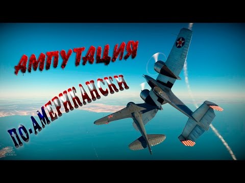 Видео: War Thunder #1 (Приколы, фейлы, баги) Ампутация по-американски