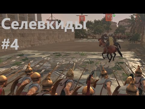 Видео: Rome II. Total War. Селевкиды №4. Селевкиды давят. Легенда. Прохождение среднего игрока