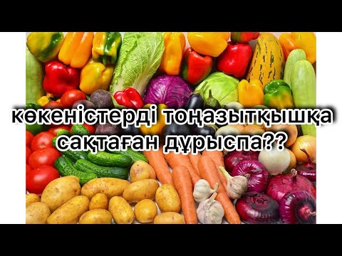 Видео: “Көкөністерді тоңазытқышта сақтау дұрыс па, әлде бұл оларды зақымдай ма?”