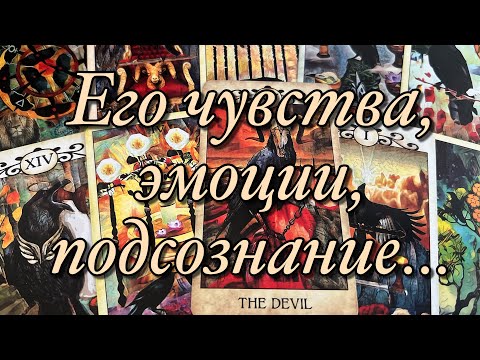 Видео: ♨️В ЭТУ МИНУТУ, В ЭТУ СЕКУНДУ, ЧТО ОН ЧУВСТВУЕТ К ВАМ⁉️🌈🌞🫶🏻