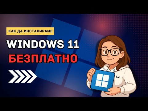 Видео: Как да инсталираме Windows 11| БЕЗПЛАТНО| 2025 | Unsupported Hardware | No MS Account Required |