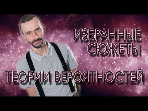 Видео: ❗ИЗБРАННЫЕ СЮЖЕТЫ ТЕОРИИ ВЕРОЯТНОСТЕЙ❗лекция в Липецке