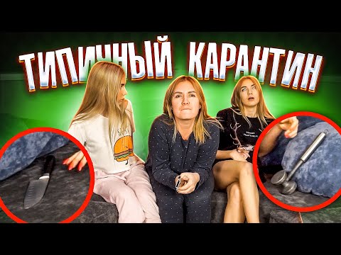 Видео: КАЖДЫЙ КАРАНТИН ТАКОЙ | ТИПИЧНЫЙ КАРАНТИН feat Sopha Kuper