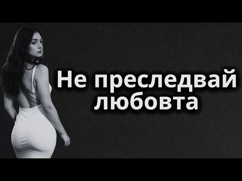 Видео: Защо не трябва да преследвате любовта - Стоицизъм