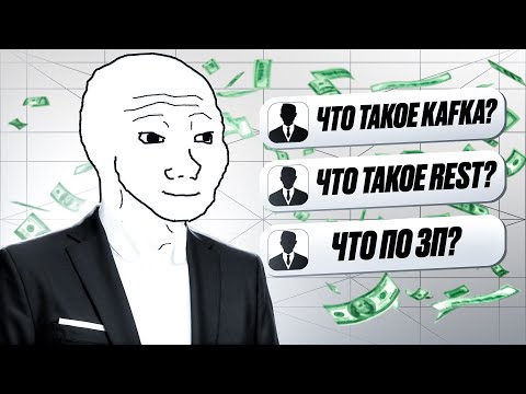 Видео: Топ вопросы с собеседований на системного аналитика. Программисту будет полезно. Смотреть всем