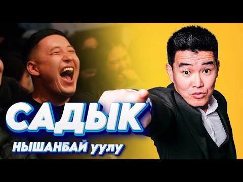 Видео: Садык Нышанбай уулу Балдарды биз кантип тарбиялайбыз ЭЛДЕН ЭЛГЕ