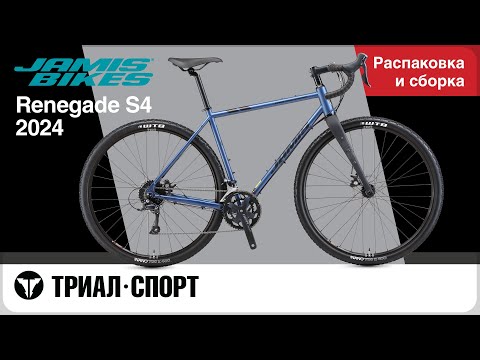 Видео: Jamis Renegade S4 2024. Распаковка и сборка