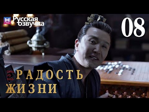 Видео: Радость жизни 08 Серия (Русская озвучка) (Ли Цинь, Чжан Жо Юнь, У Ган, Чэнь Дао Мин) | Joy of Life