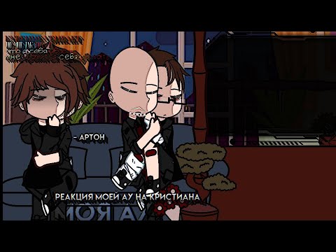 Видео: •||•реакция моей ау на кричтиана•||•яой•||•1/2•||•