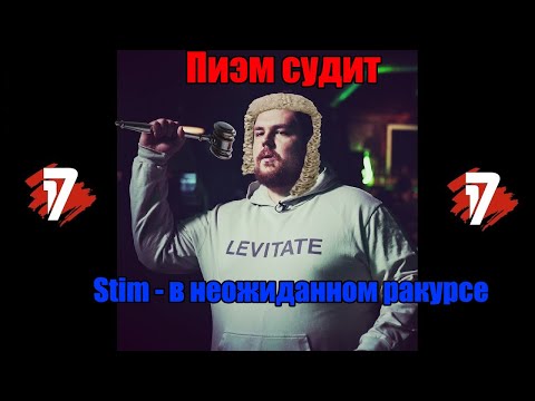 Видео: Пиэм судит Стима 5 раунд 17ib