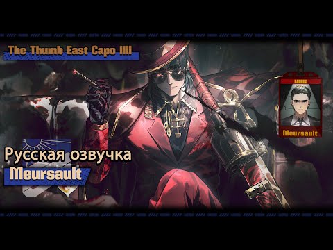 Видео: Русская Озвучка || The Thumb East Capo IIII Meursault || Limbus Company [Fan Dub]