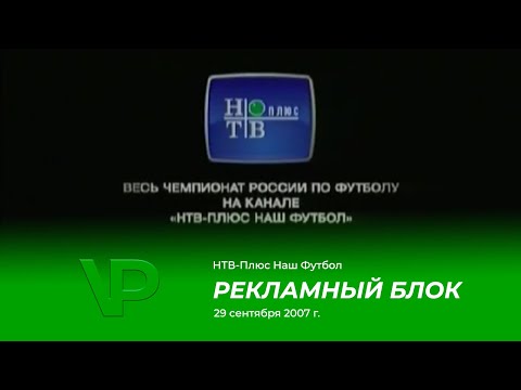 Видео: Рекламный блок (НТВ-Плюс Наш Футбол, 29.09.2007)