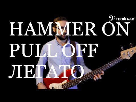 Видео: Прием Hammer on и Pull off на бас гитаре (Легато)