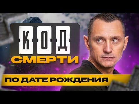 Видео: КОД Смерти или ЖИЗНИ? Раскрой тайный смысл Каждого дня / Нумеролог Алексей Капустин