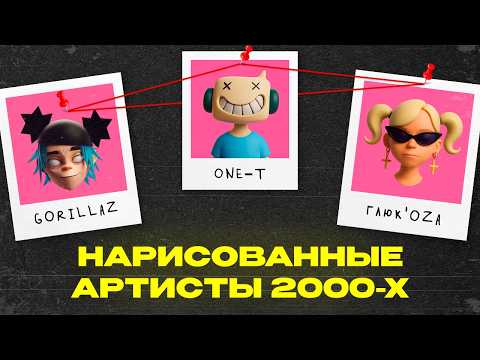Видео: От Gorillaz до Глюк’oZы: почему у One-T не получилось