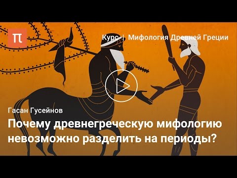 Видео: Периодизация древнегреческой мифологии — Гасан Гусейнов