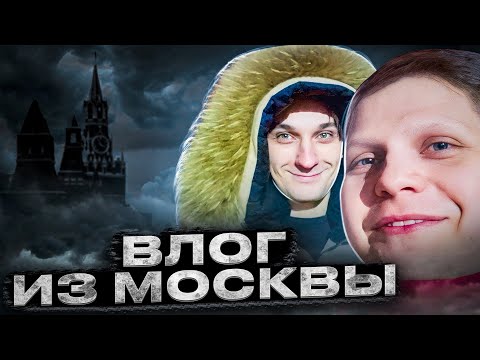 Видео: Я НАКОНЕЦ ПОЙМАЛ ЕГО ВЛОГ ИЗ МОСКВЫ