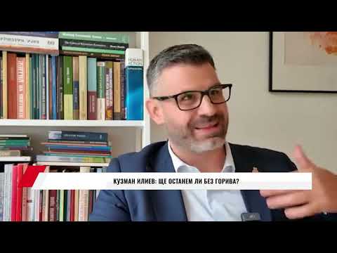 Видео: КУЗМАН ИЛИЕВ: ЩЕ ОСТАНЕМ ЛИ БЕЗ ГОРИВА?