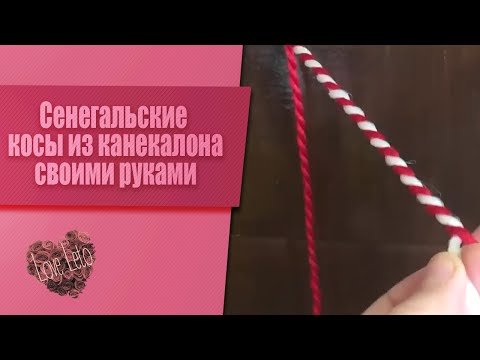 Видео: Сенегальские косы из канекалона