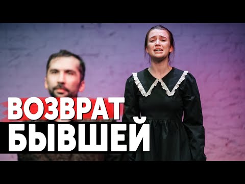 Видео: КАК ВЕРНУТЬ БЫВШУЮ ДЕВУШКУ. СРОЧНЫЕ ДЕЙСТВИЯ и СРОКИ ВОЗВРАТА БЫВШЕЙ.