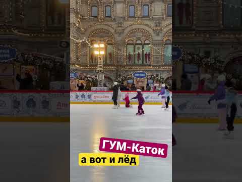 Видео: ГУМ-Каток. А вот и лёд!