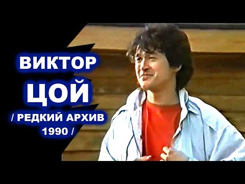 Видео: ВИКТОР ЦОЙ и группа КИНО на БАЙКАЛЕ - РЕДКИЙ АРХИВ 1990
