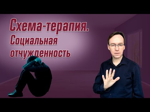 Видео: Схема-терапия. Социальная отчужденность. Врач-психотерапевт Корсак Олег.