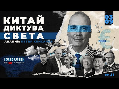 Видео: ПЕТЪР КЛИСАРОВ: Китай диктува света, България в капана на кризите | На Фокус