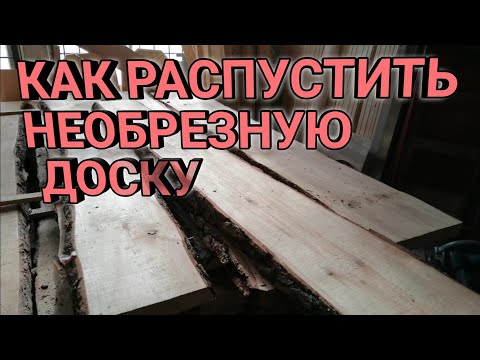 Видео: КАК РАСПУСТИТЬ НЕОБРЕЗНУЮ ДОСКУ